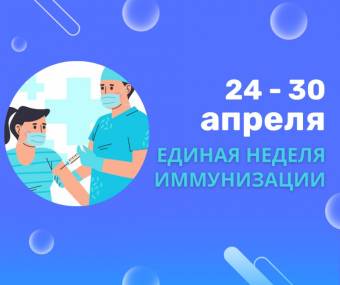 Ежегодно в России, с 24 по 30 апреля проводится Единая неделя иммунизации (ЕНИ). Ежегодно в России, с 24 по 30 апреля проводится Единая неделя иммунизации (ЕНИ).